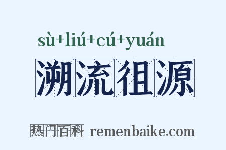 溯流徂源是什么意思的图片